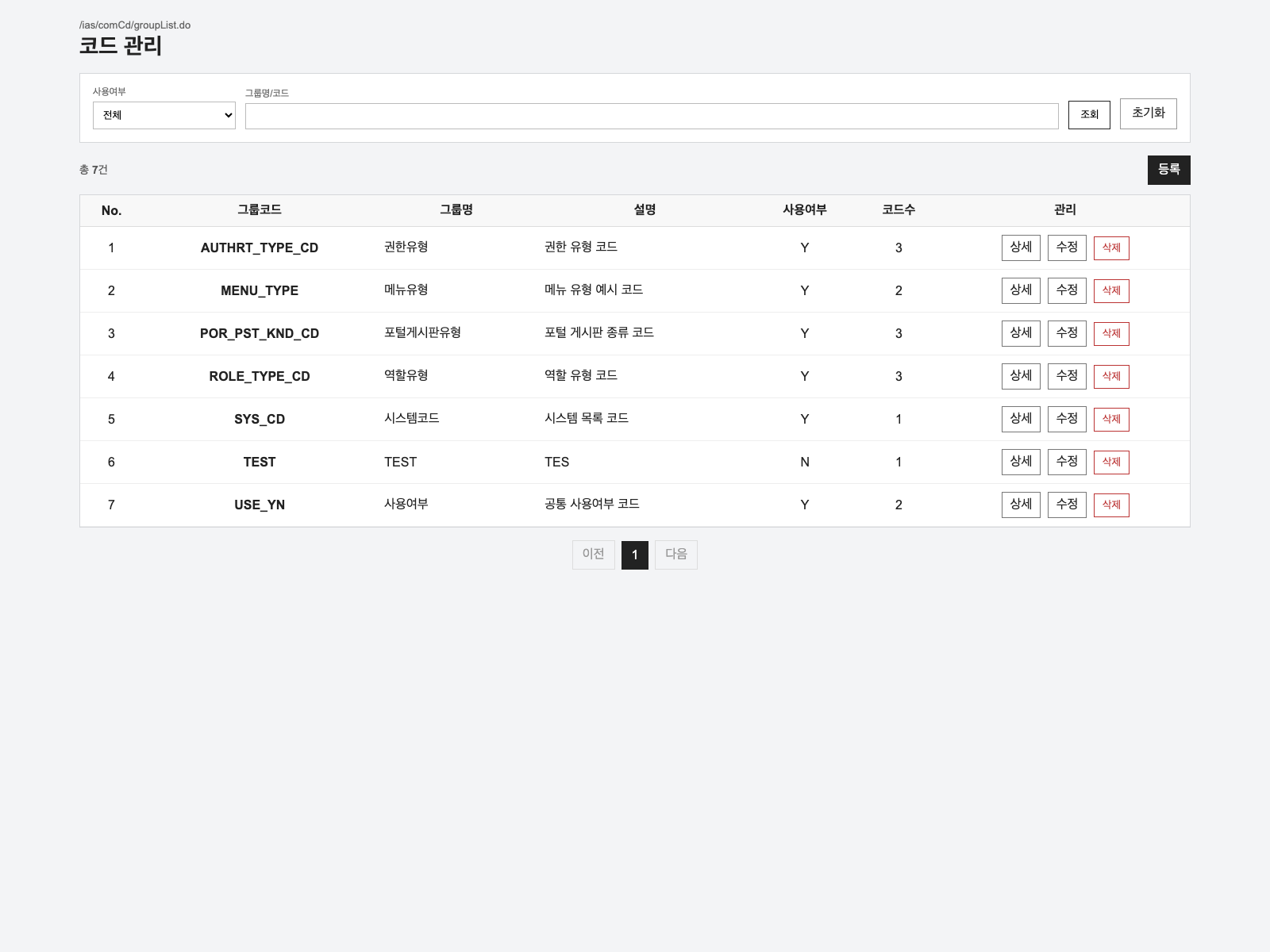 공통코드 목록조회