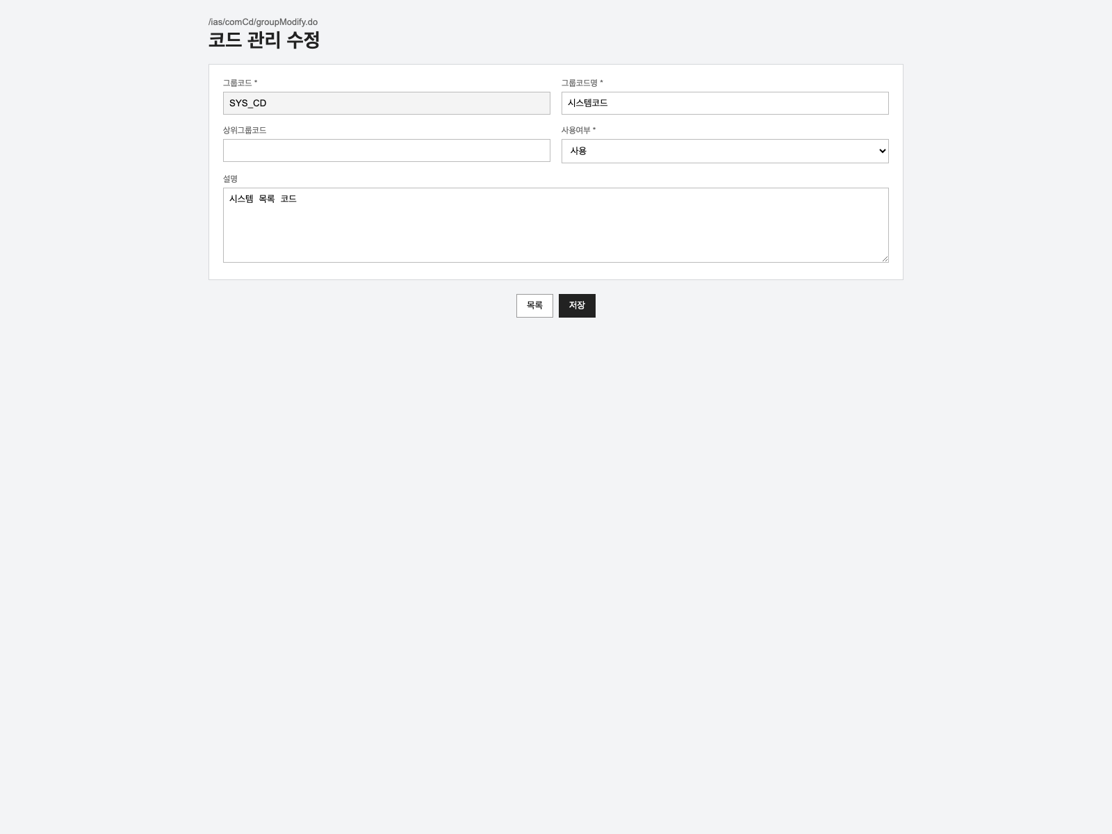 그룹코드 수정