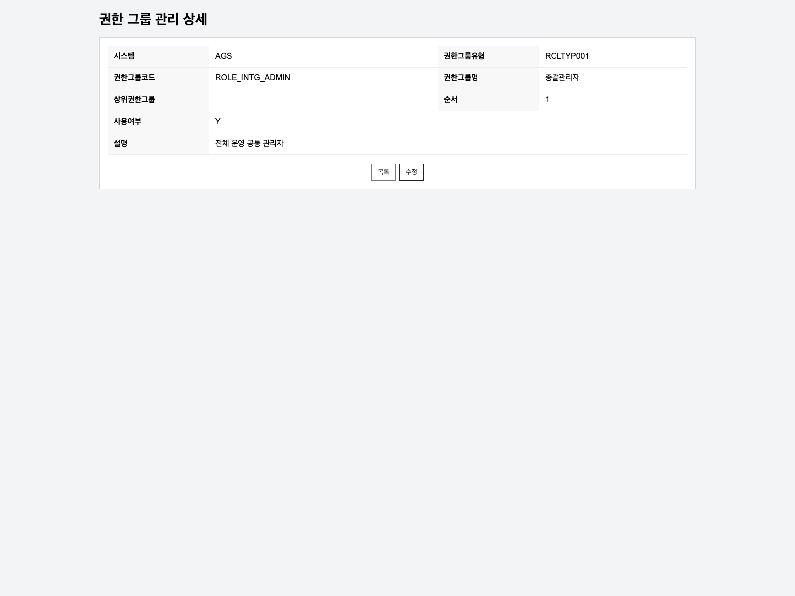 권한그룹 상세조회