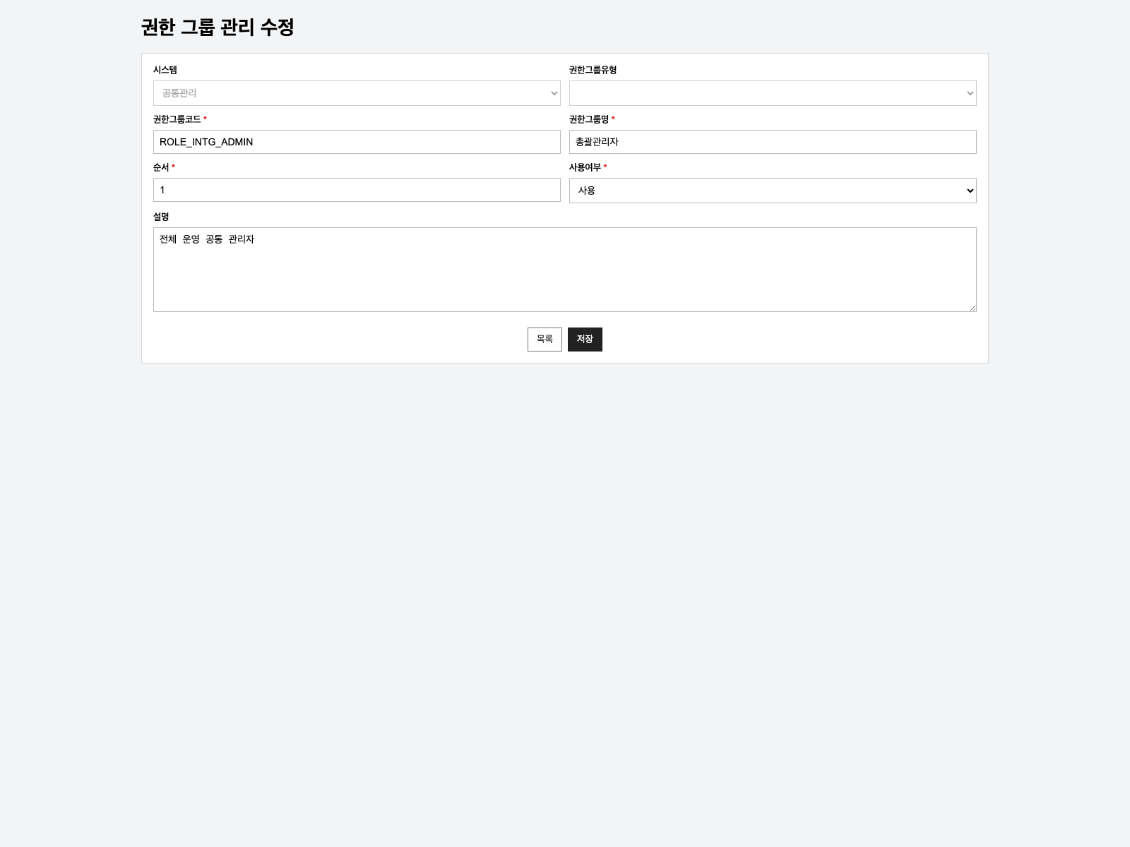 권한그룹 수정