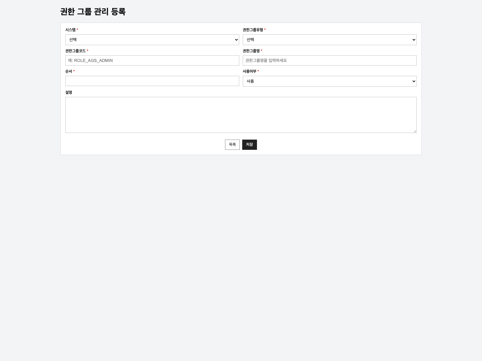 권한그룹 등록