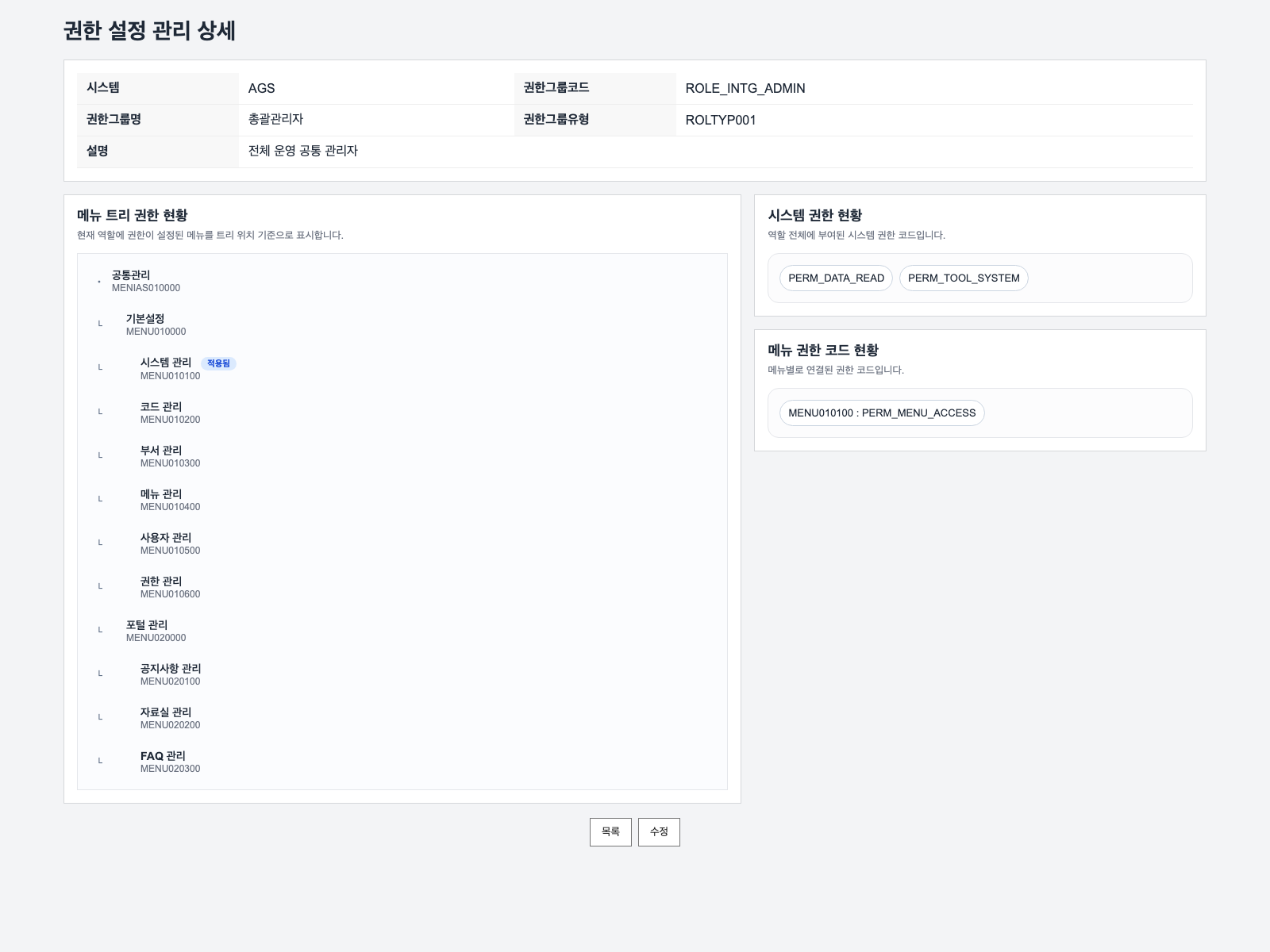 권한설정 상세조회