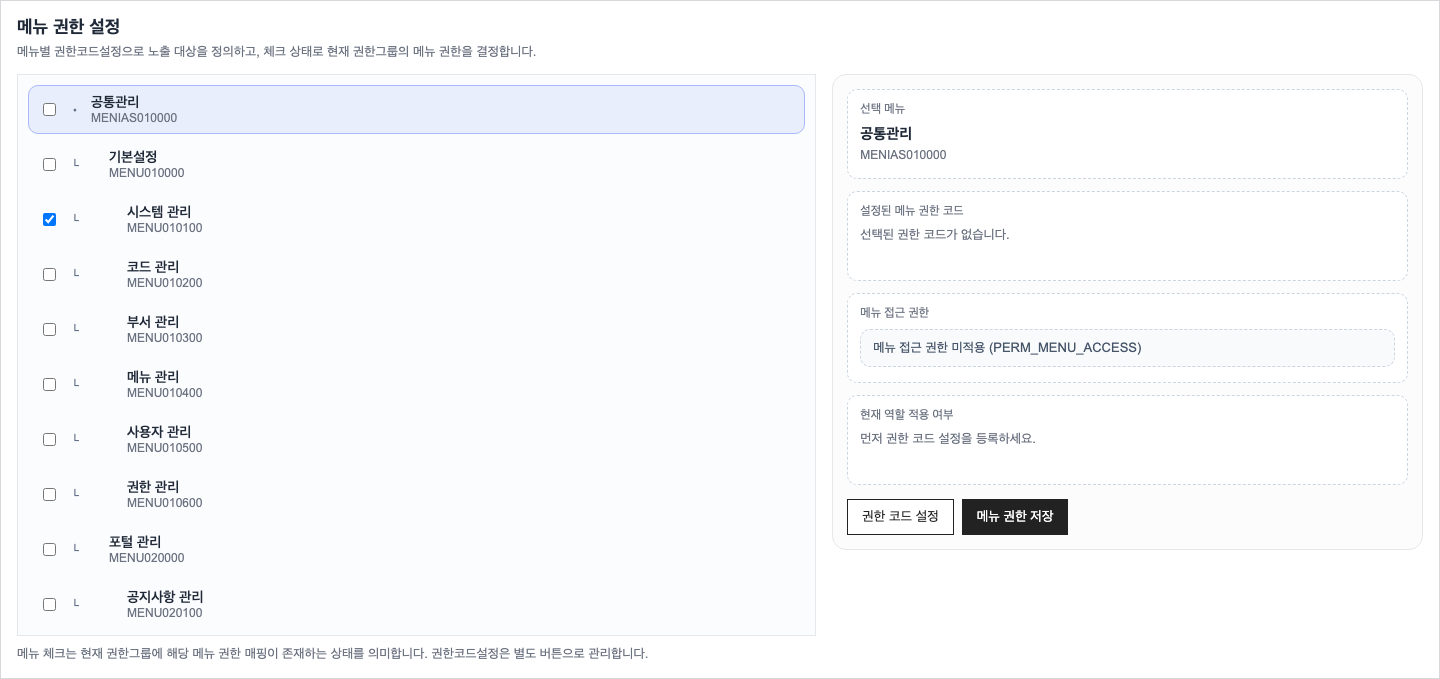 메뉴 권한 설정 수정