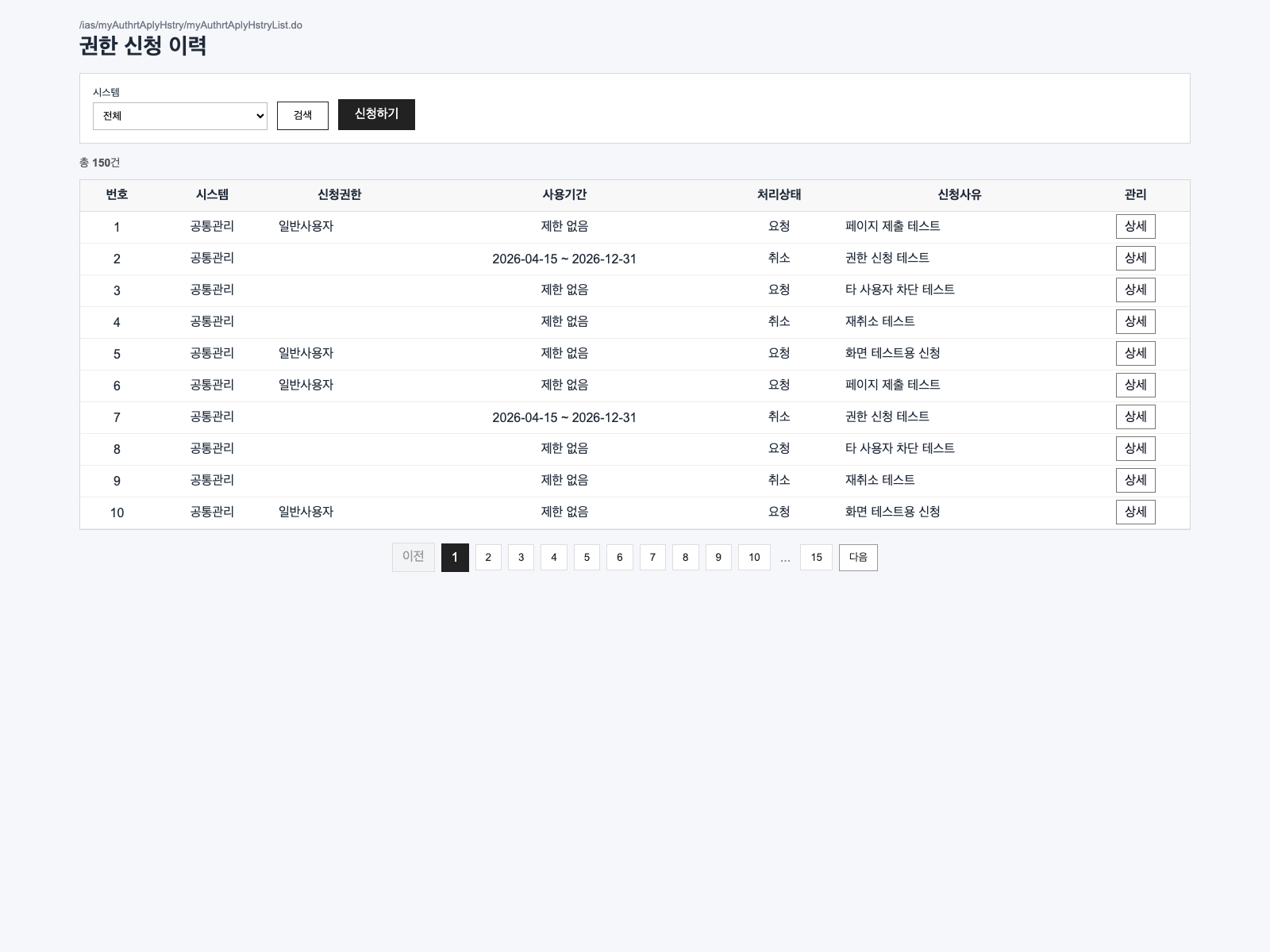 권한 신청 이력 목록조회