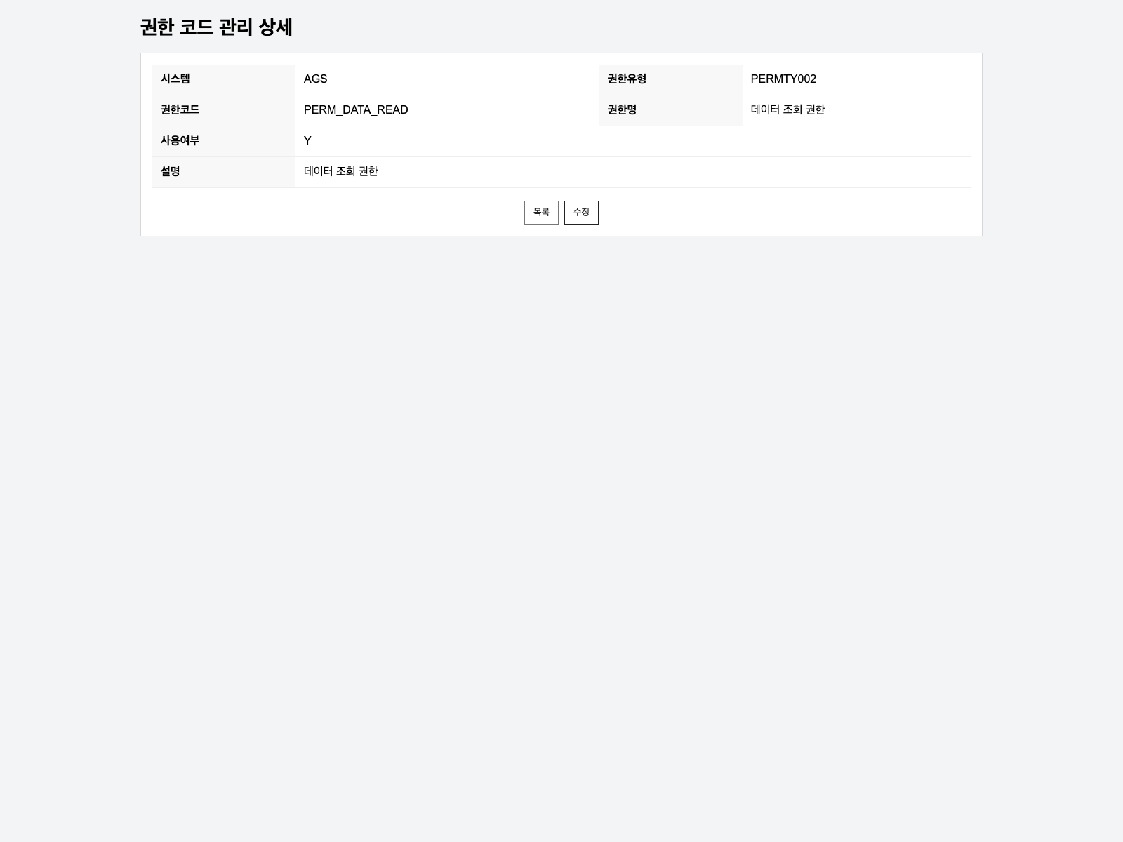권한코드 상세조회