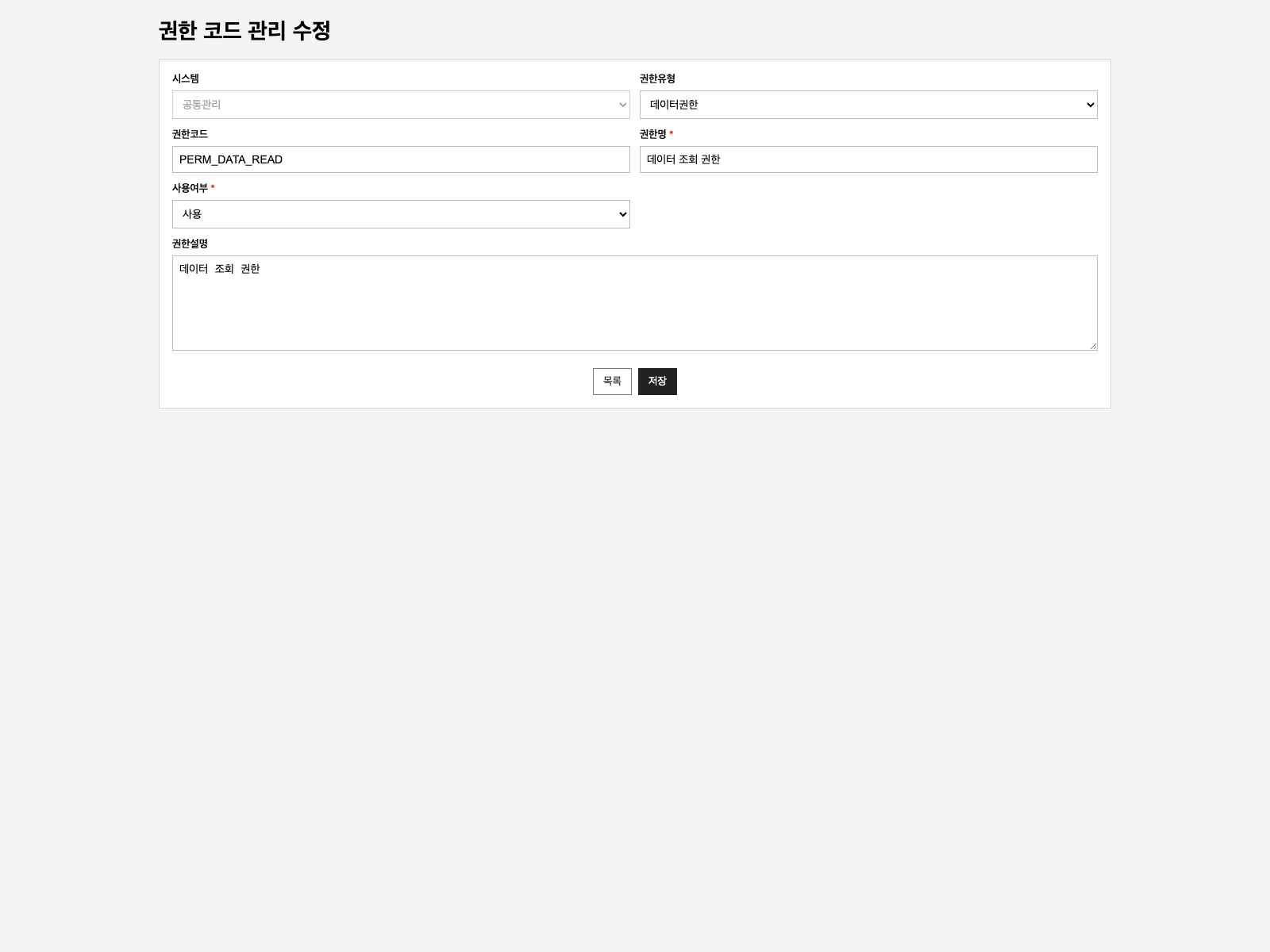 권한코드 수정