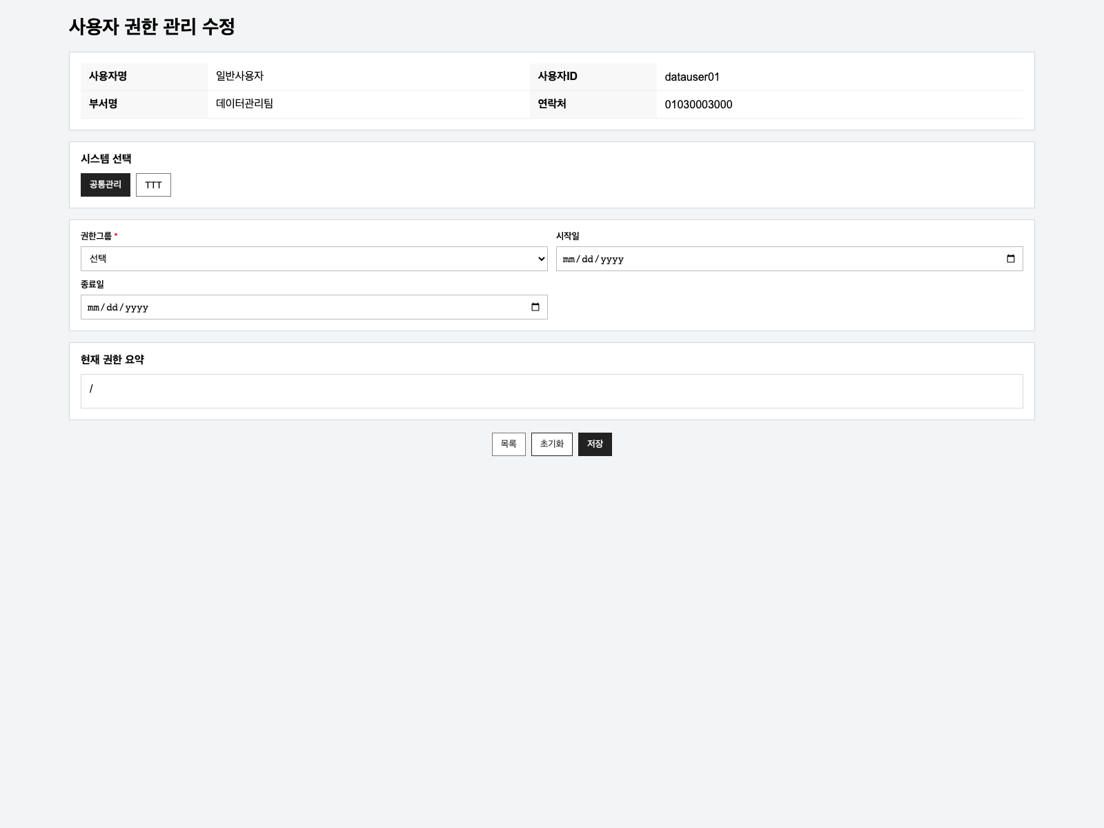 사용자 권한 수정