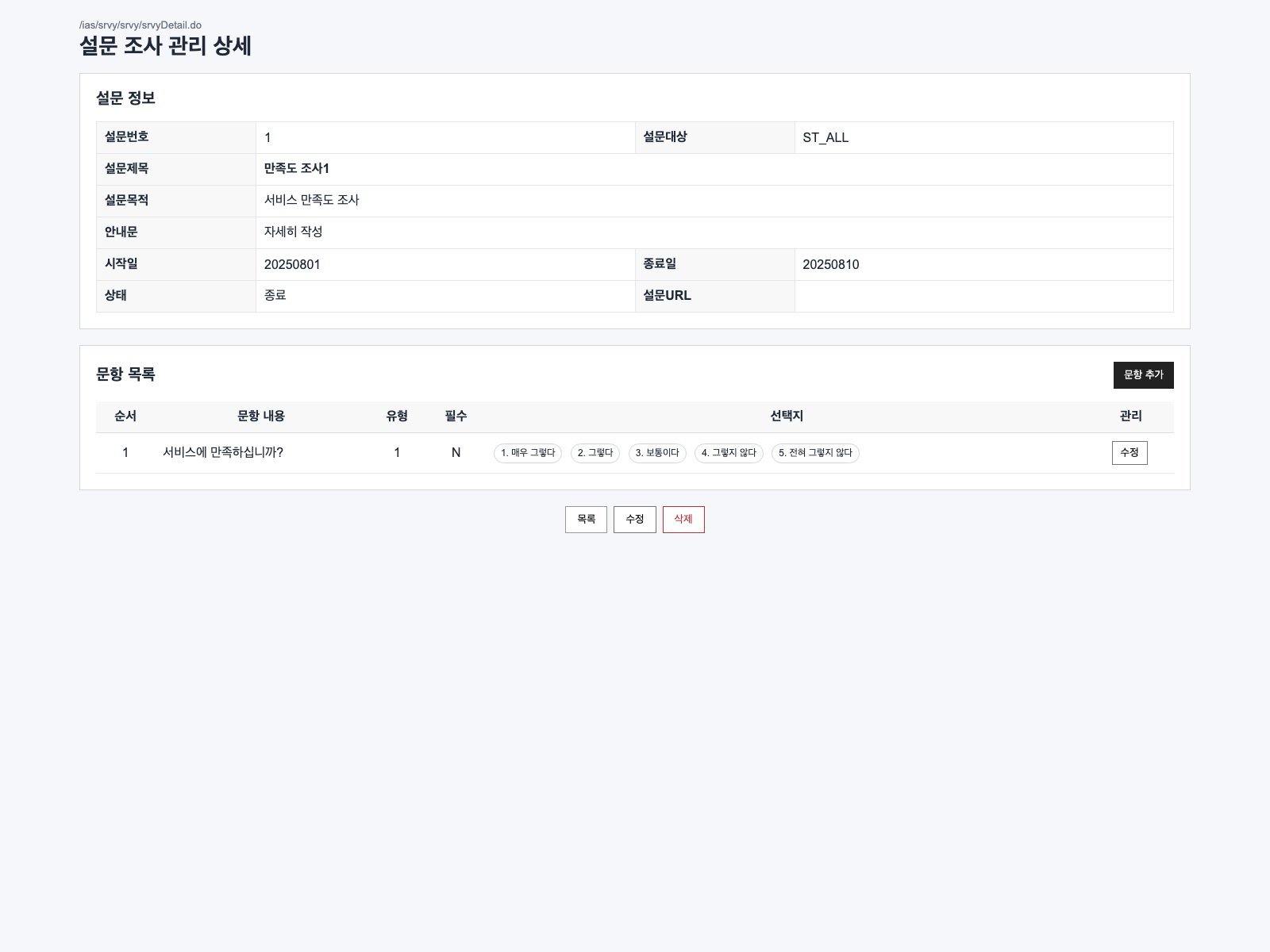설문 상세조회