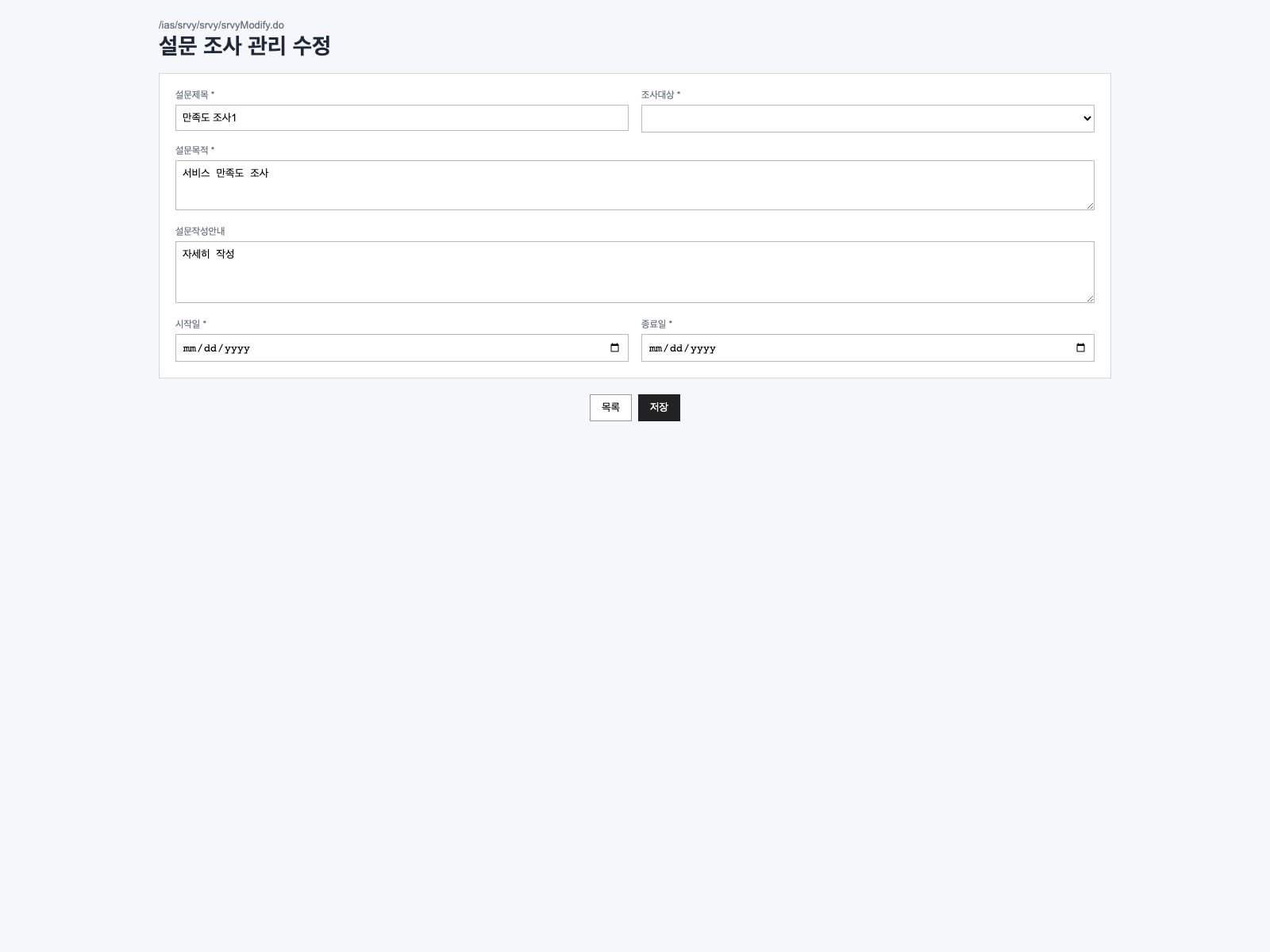 설문 수정