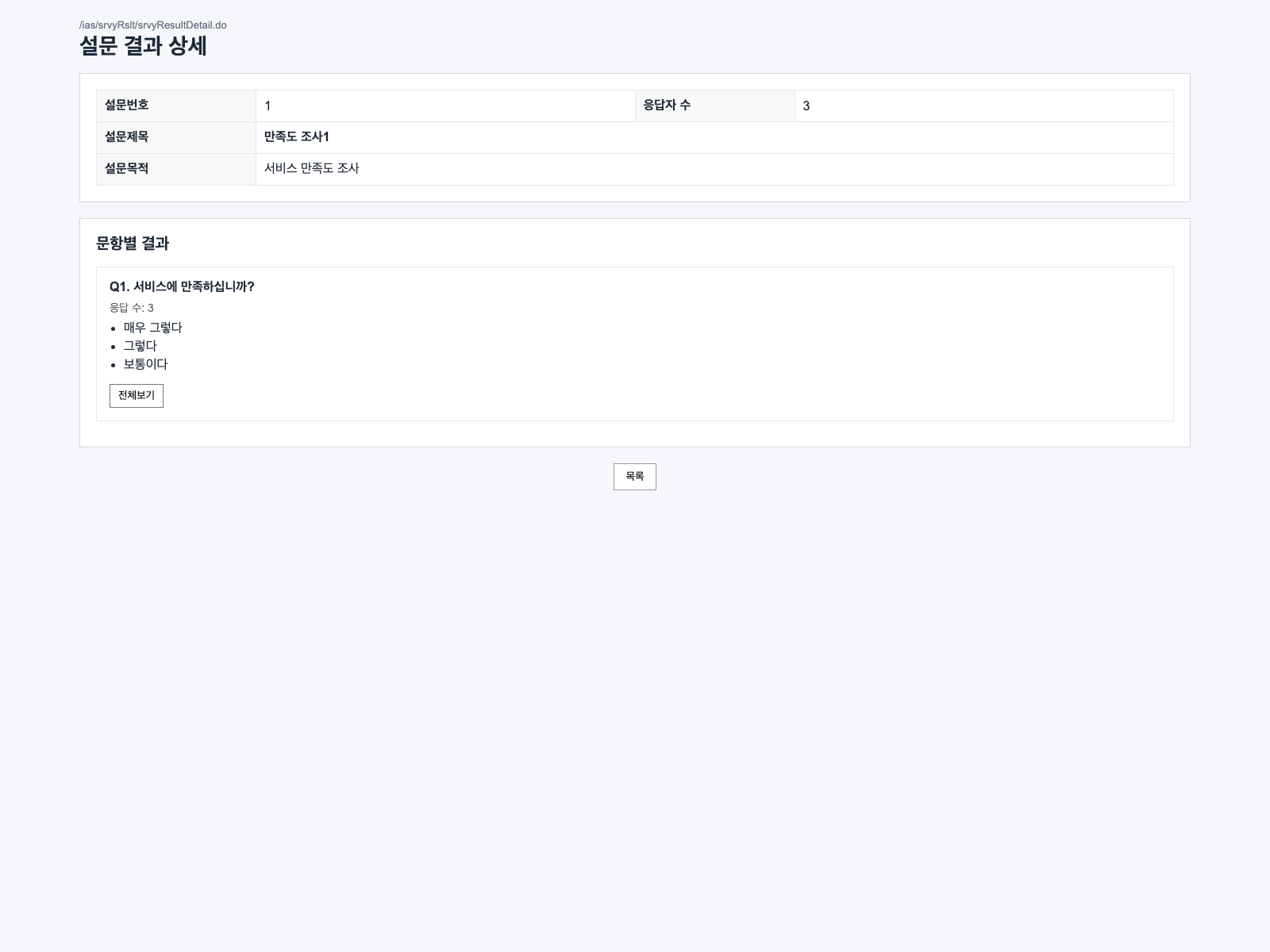 설문 결과 상세조회